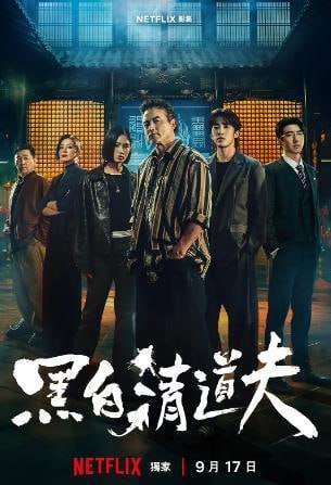 黑白清道夫 (2026)