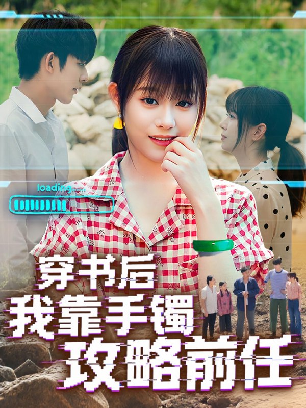 穿书后我靠手镯攻略前任（65集）曹皓添＆胡嘉倪