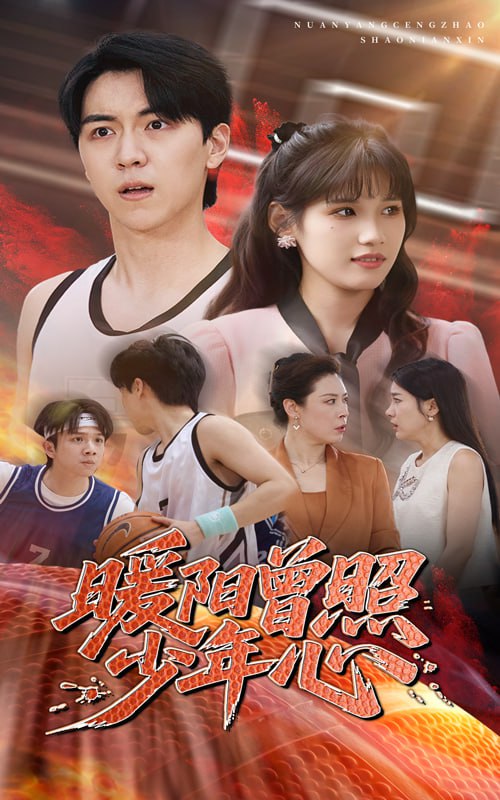 暖阳曾照少年心(50集)【短剧】