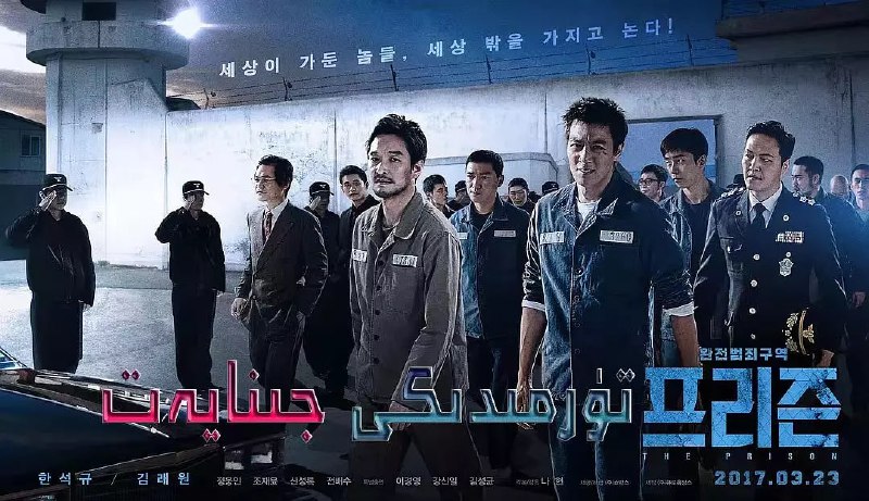 叛狱无间 프리즌 (2017)