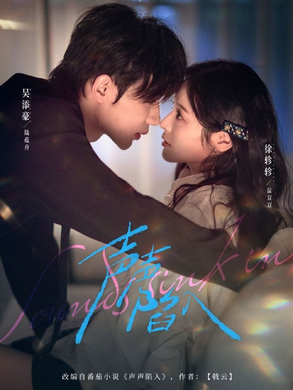 声声陷入（73集）吴添豪＆徐轸轸|短剧