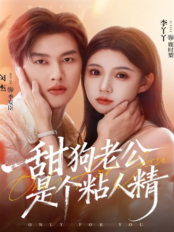 甜狗老公是个粘人精（98集）闵杰＆李丫丫|短剧