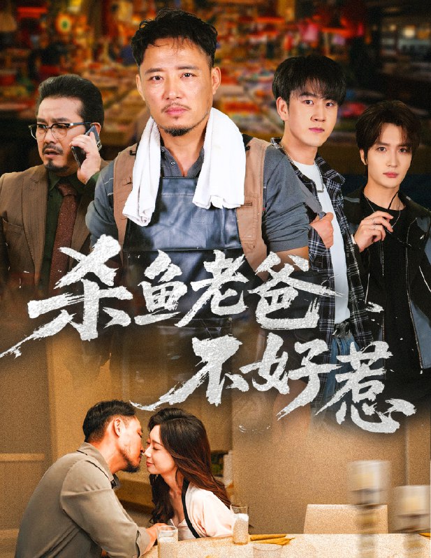 杀鱼老爸不好惹 (66集) 孙启鑫&韩雯琪 | 短剧