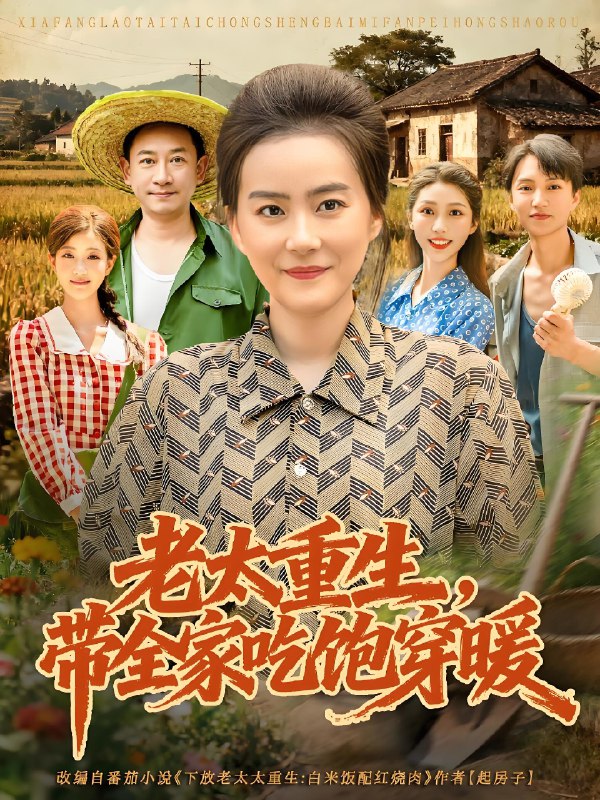老太重生带全家吃饱穿暖 (74集) 满柠溪&党晨 | 短剧