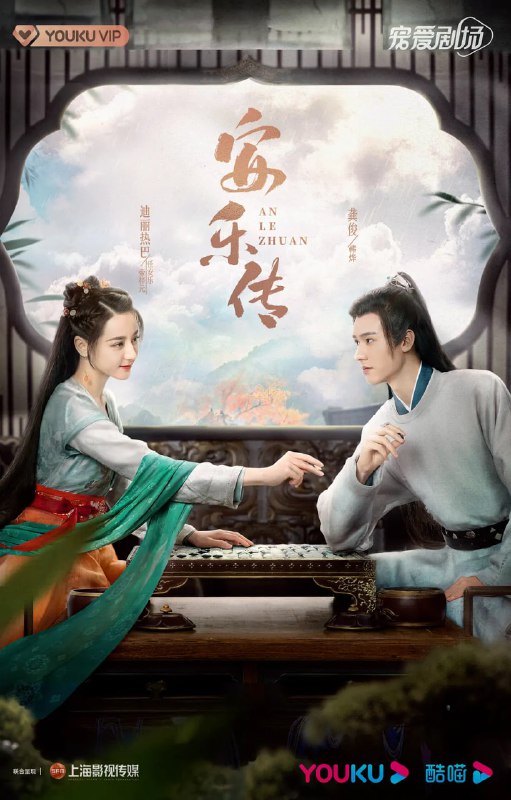 安乐传 (2023)