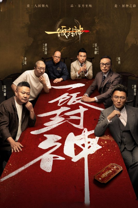 一饭封神（2025）4K高码.臻彩杜比音效.国语中字 (全 25 集)