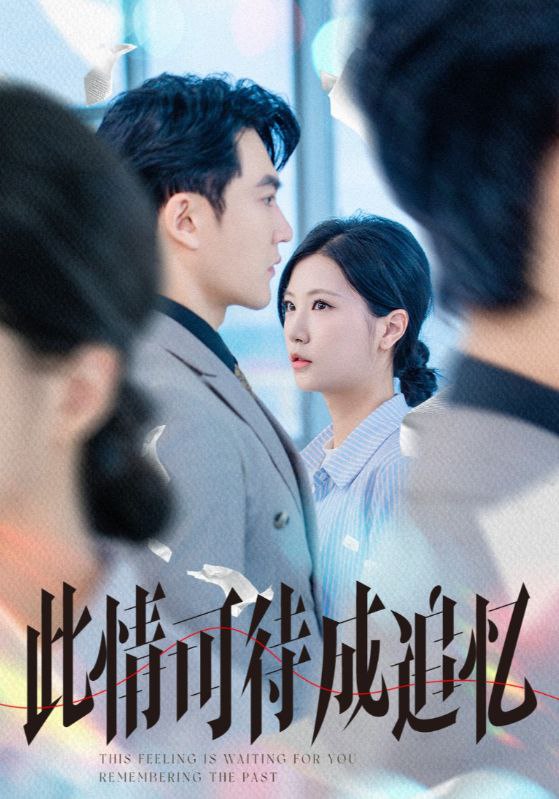 此情可待成追忆(61集)陈天晓&徐漫宁