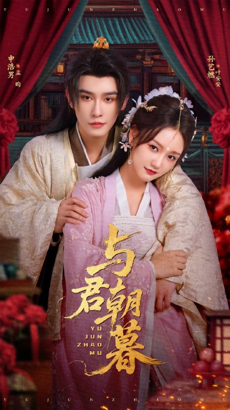与君朝暮（75集）孙艺燃&申浩男