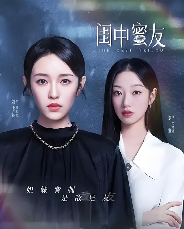闺中蜜友 (20集) 刘泳希&麦童&刘承林 | 微剧