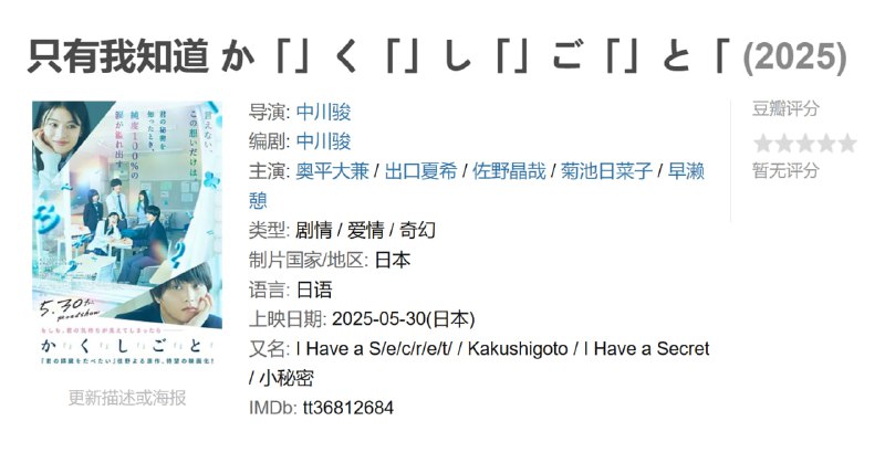 只有我知道 か「」く「」し「」ご「」と「 (2025)