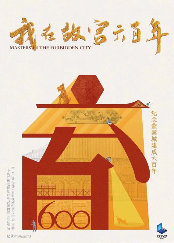 我在故宫六百年 (2020)