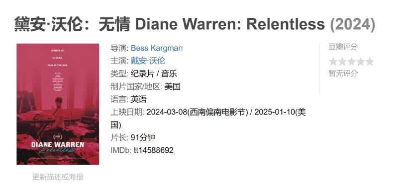 黛安·沃伦无情 Diane Warren: Relentless (2024)
