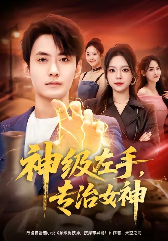 神级左手，专治女神（75集）郑天龙＆王若妍|短剧
