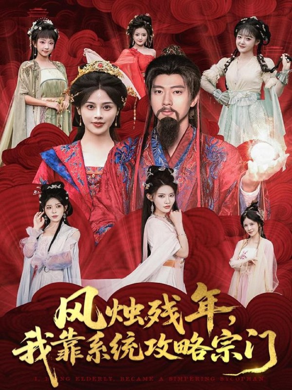 风烛残年我靠系统攻略宗门 (79集) 张子安&苏姿予 | 短剧