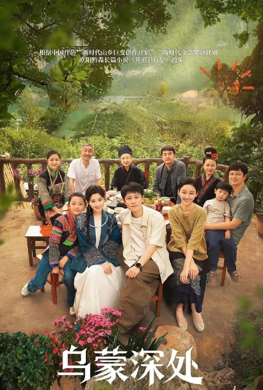乌蒙深处 (2025) 更至10集 [4K/1080P][H265][剧情][毛晓彤/秦俊杰]