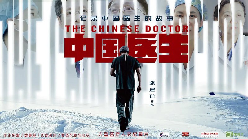 中国医生 (2019)