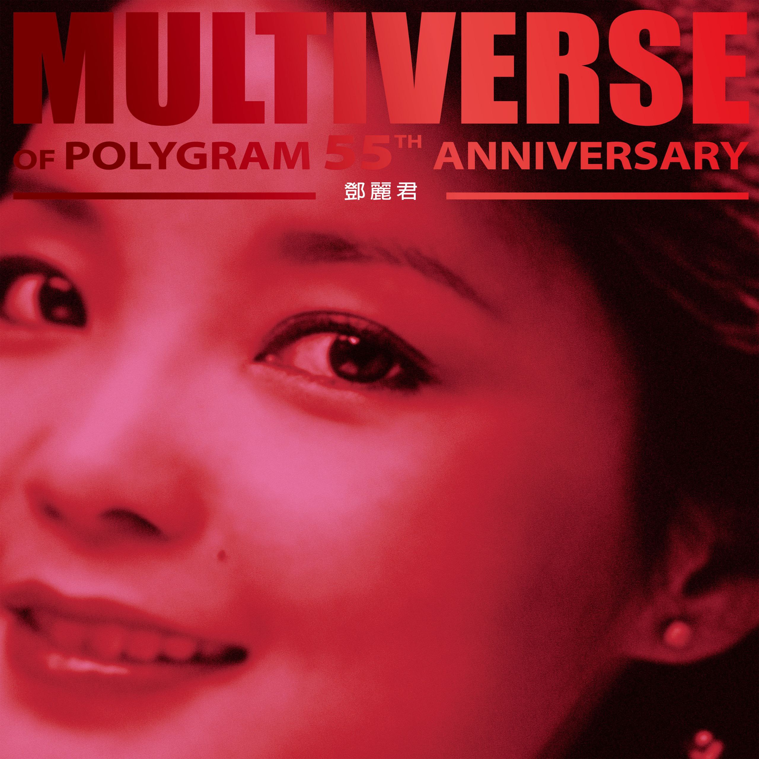 邓丽君 - MULTIVERSE OF POLYGRAM 55TH ANNIVERSARY - 邓丽君ALAC 24bit 96kHz 高解析度无损 描...