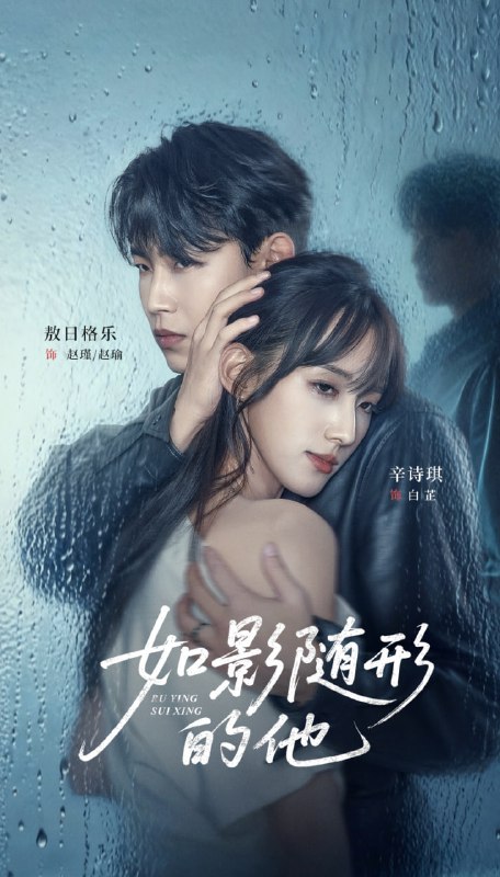 如影随形的他（30集）敖日格乐＆辛诗琪|短剧