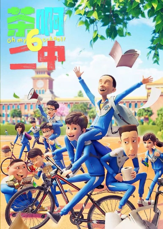 【国漫】茶啊二中第六季 (2026) 4K【更04集】