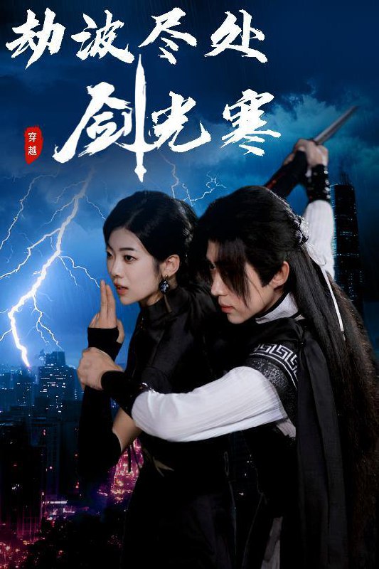 劫波尽处剑光寒（60集）王子青＆刘檀嘉 /最新 短剧