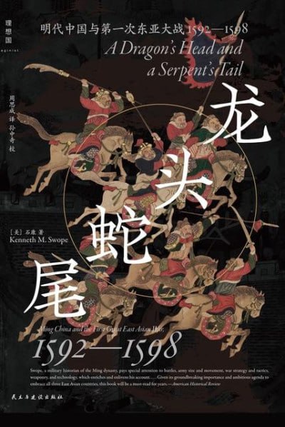 《龙头蛇尾：明代中国与第一次东亚大战，1592—1598》（epub）
