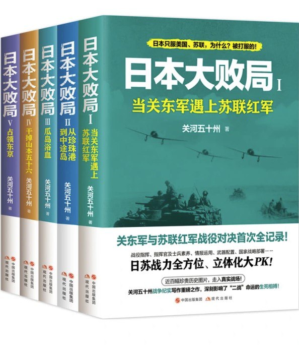 日本大败局（全五册） [历史传记]