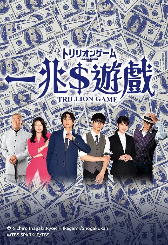 一兆游戏 トリリオンゲーム (2023)