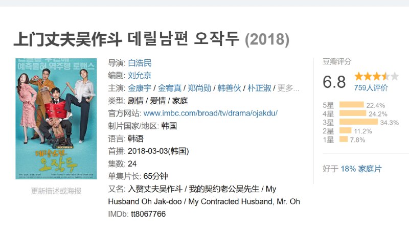 上门丈夫吴作斗 데릴남편 오작두 (2018)