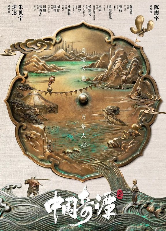 中国奇谭2 (2026) 更至09集完结 [4K][H265][国漫][奇幻/动画]/ 中国奇谭 第二部