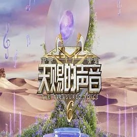 天赐的声音 第六季 [2025]（更至0707集）[附前系列]