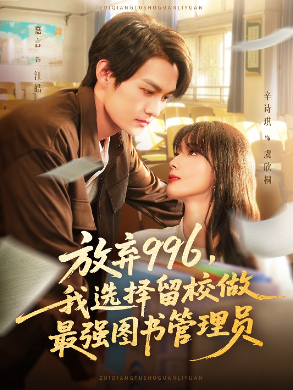 放弃996我选择留校做最强图书管理员 (80集) 嘉言&辛诗琪 | 短剧