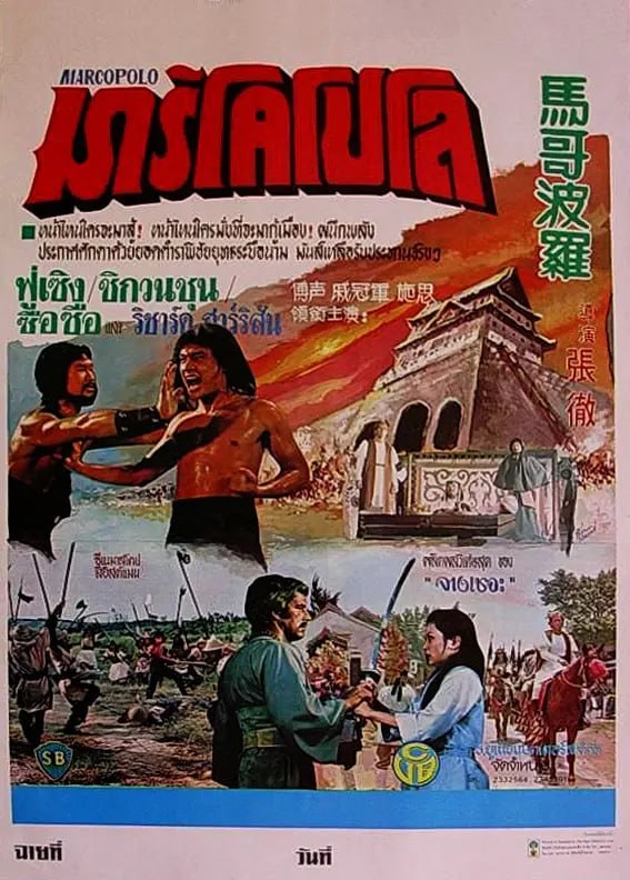 马哥波罗 馬哥波羅 (1975)AA