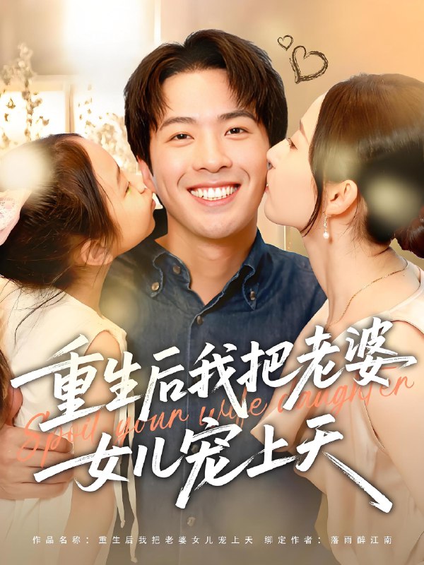 重生后我把老婆女儿宠上天 (84集) 徐忠慧&孔奇力 | 短剧