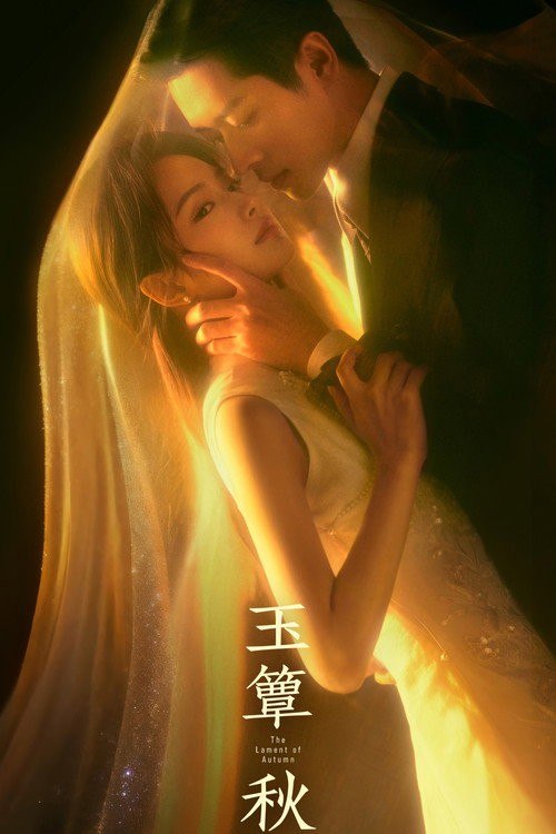 玉簟秋 (2026) 4K 高码率 50FPS [更新21集]