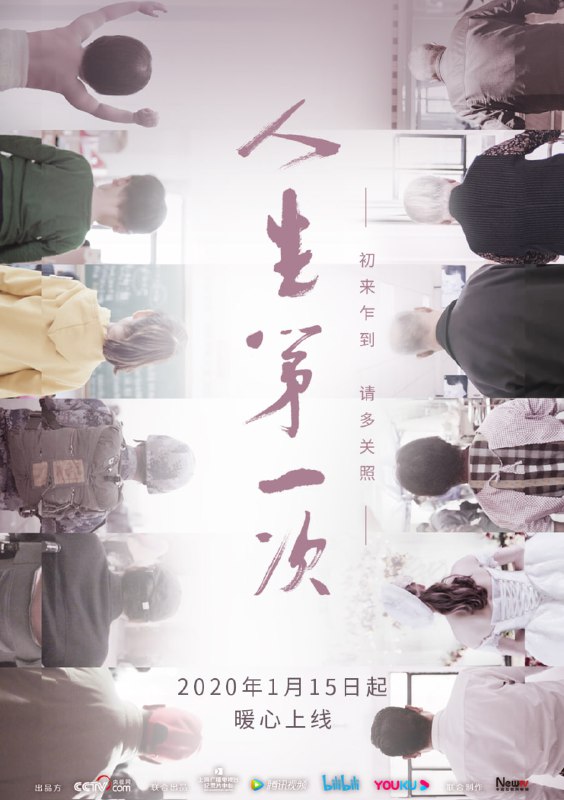 【国剧】人生第一次 全12集 国语中字 2020 4K