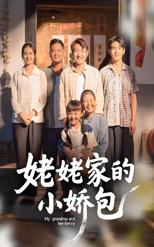 姥姥家的小娇包 (59集) 冯晓明&杨园园 | 短剧