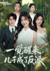 一觉醒来儿子成了反派（60集）张宇轩&牛静捷