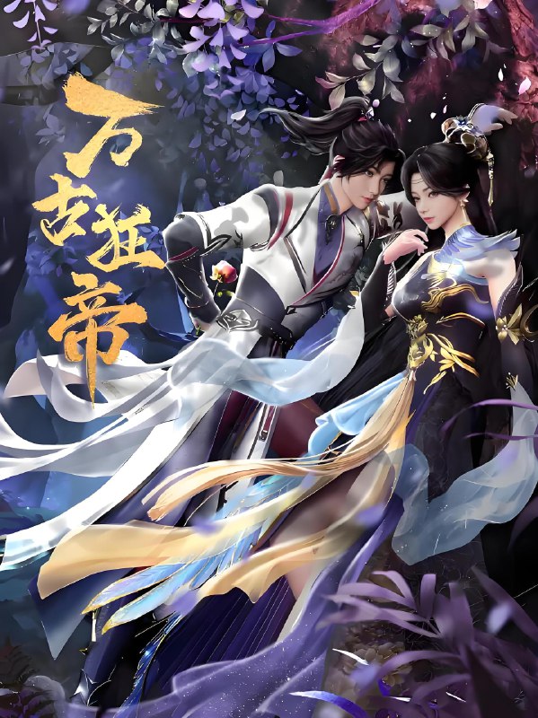 万古狂帝 (20集) | 动漫