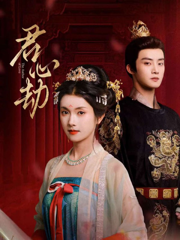 君心劫（94集）陈名豪＆卢鹿鹿