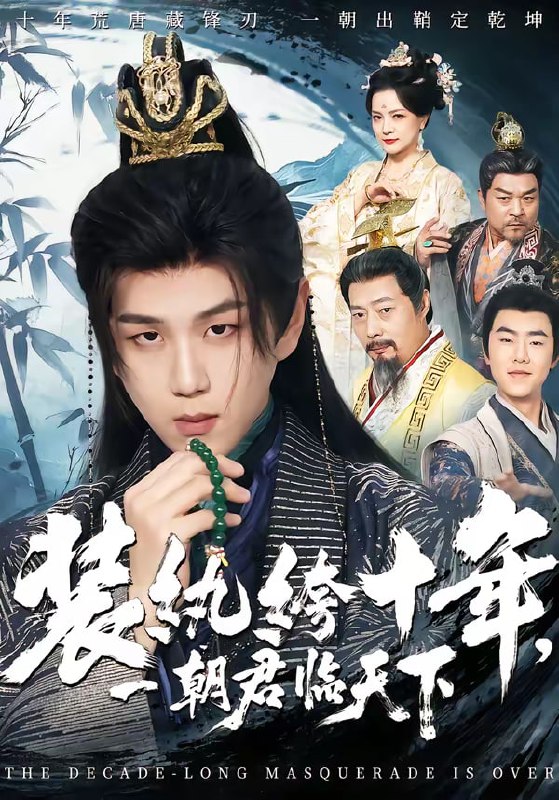 装纨绔十年，一朝君临天下（78集）谭义然&罗嘉麒 | 短剧