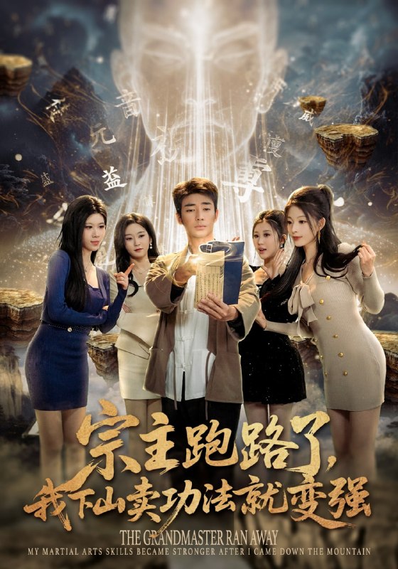 宗主跑路了，我下山卖功法就变强（80集）张瀚文（男）&王奕嘉|短剧