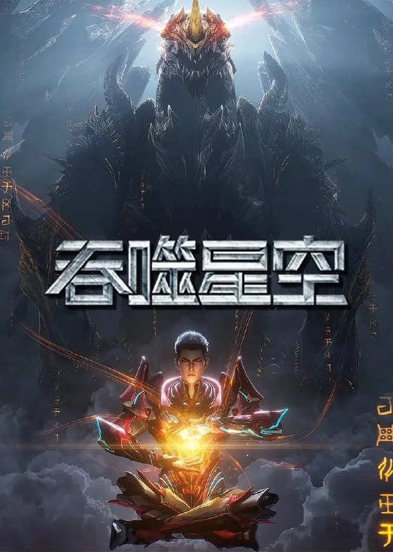 吞噬星空(2025)国漫 4K臻彩更新176集