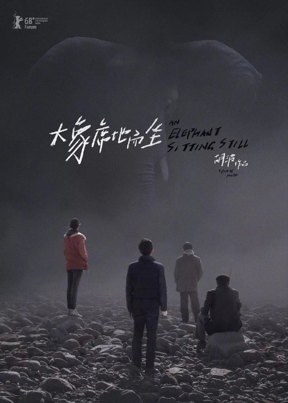 大象席地而坐(2018)【1080p 原盘REMUX】【内封简繁英】【彭昱畅/章宇】