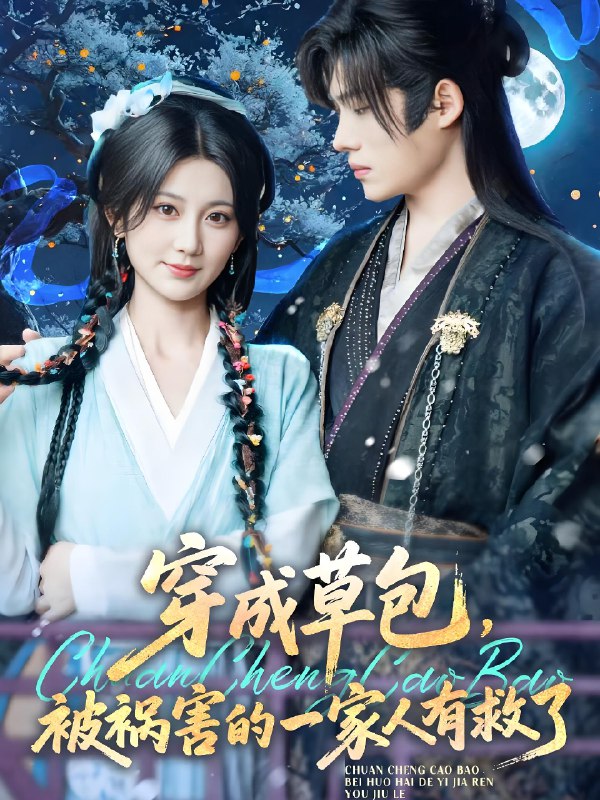 穿成草包被祸害的一家人有救了 (71集) 王禹翰&杨珊子 | 短剧