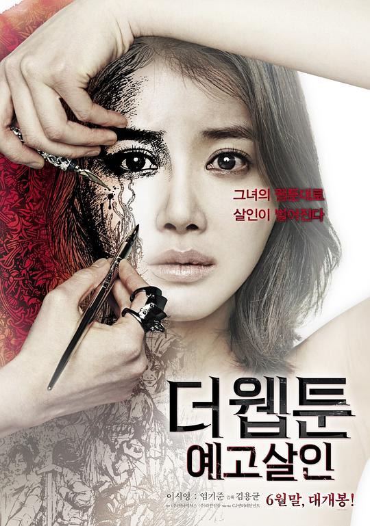 杀人漫画 더 웹툰 : 예고살인 (2013) 1080p 原盘Remux 中文字幕 【23.67GB】已刮削