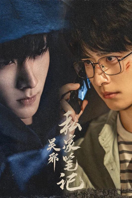 吴邪私家笔记 (2025) 臻彩4K.首更4集