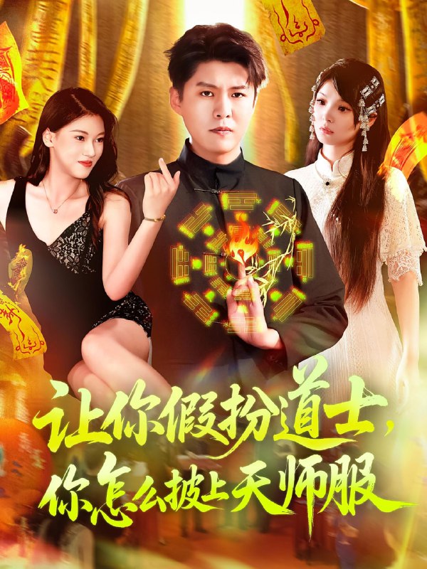 让你假扮道士你怎么披上天师服(118集)林雨&韩雨轩