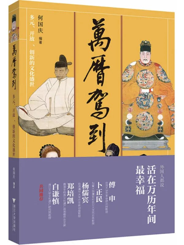 万历驾到多元、开放、创新的文化盛世
