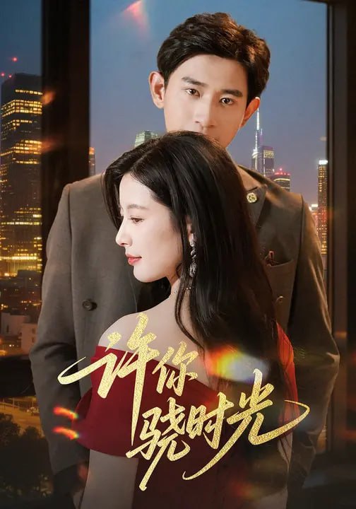 许你骁时光 (56集) 张恩浩&谭雯文|短剧