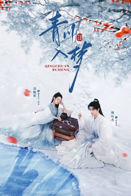 青川入梦 (2025) 4K【更至08集】